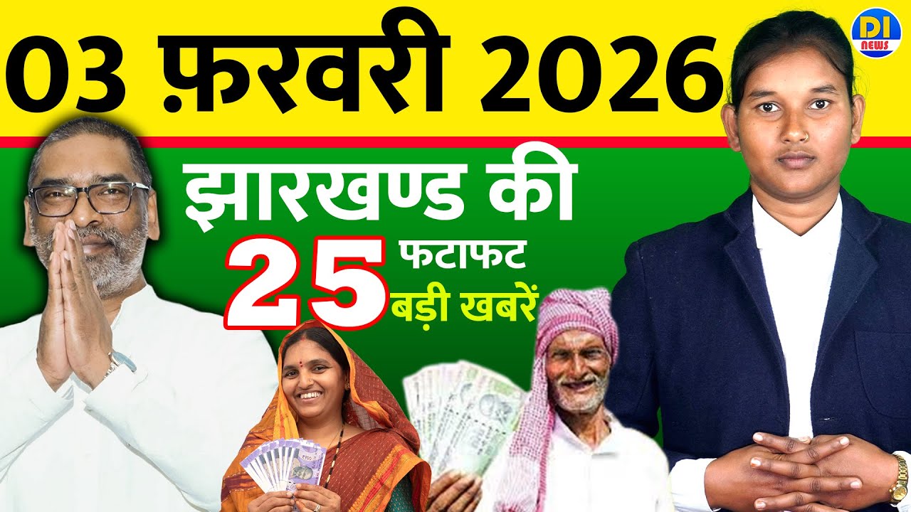आज 03 फ़रवरी 2026 झारखण्ड की ताजा खबर lToday Jharkhand News Jharkhand Breaking News
