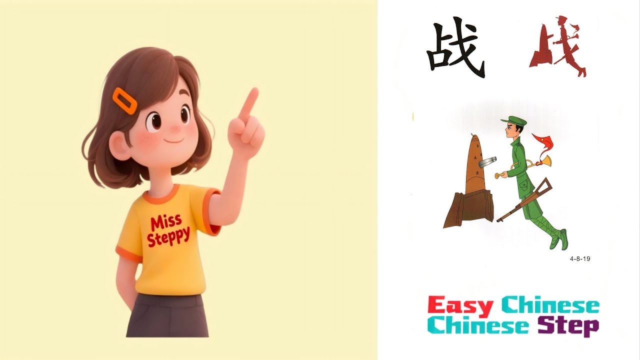 Learn Chinese Characters with Me：战、士、使、劲、讨、厌