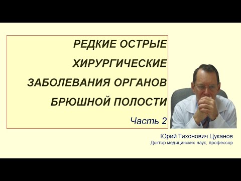 Редкие острые хирургические заболевания органов брюшной полости, часть 2. Лекция для врачей.