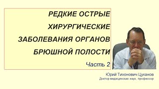 Редкие острые хирургические заболевания органов брюшной полости, часть 2. Лекция для врачей.