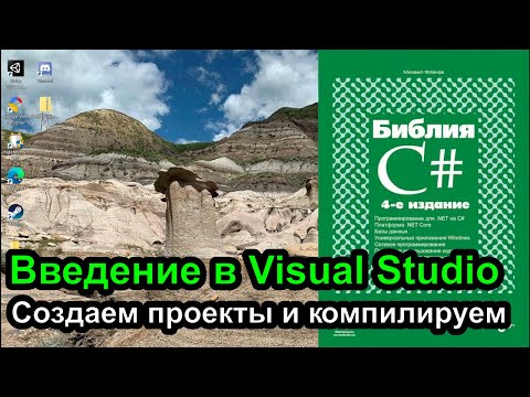 Введение в Visual Studio - создаем проекты и компилируем