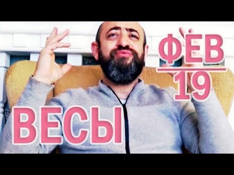 Гороскоп ВЕСЫ Февраль 2019 год / Ведическая Астрология