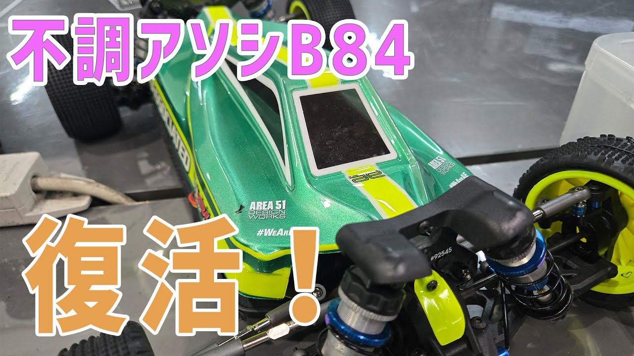 RC】B84不具合解決？ MO2.0に久々勝利【つくパー31②