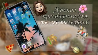 🌵Лучшие приложения для твоего телефона! 🌵 ||Soft Ancho ||🍉 screenshot 4