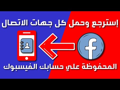 فيديو: هل هناك طريقة لتصدير جهات اتصال Facebook؟