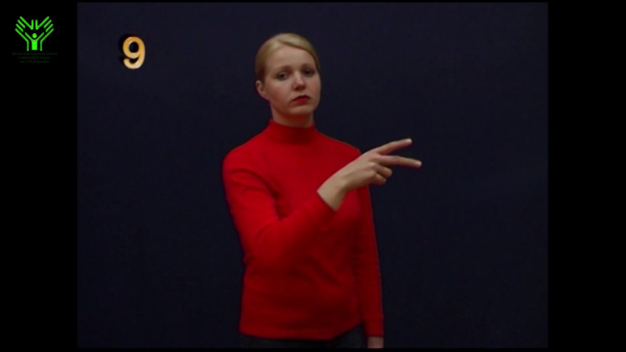 глухие согласные произносятся с (009) Гора с плеч, отделаться. Словарь лексики русского жестового языка