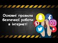 Основні правила безпечної роботи в інтернеті. НУШ. Дистанційне навчання. Безпека в інтернеті. Учням