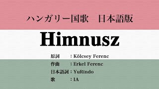 日本語版 ハンガリー国歌 Himnusz, Japanese Version 日本語版 ハンガリー国歌 Himnusz, Japanese Version