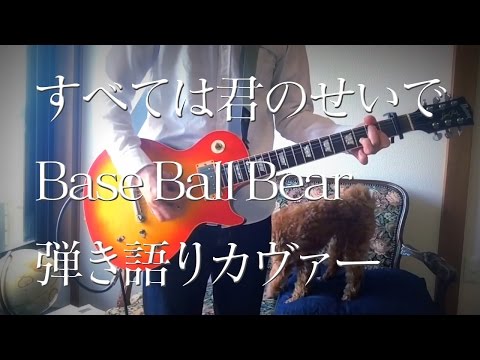 すべては君のせいで / Base Ball Bear(ギター弾き語りカヴァー)