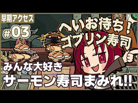 【 #ゴブリン寿司 】03：みんなサーモンが好きなんでしょ