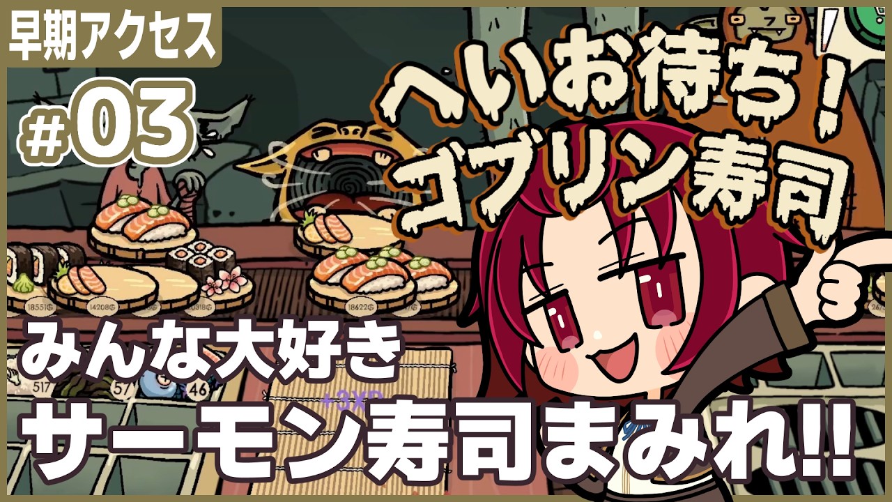 【 #ゴブリン寿司 】03：みんなサーモンが好きなんでしょ