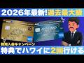 2026年最新!ANAアメックスゴールド新規入会キャンペーンで大量ANAマイル獲得