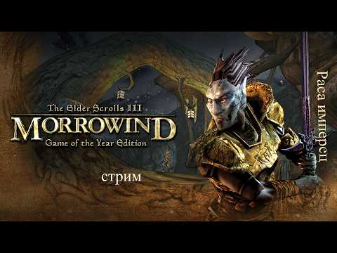 The Elder Scrolls III: Morrowind [Fullrest Repack]  стрим 2
