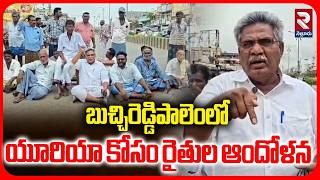 బుచ్చిరెడ్డిపాలెంలో యూరియా కోసం రైతుల ఆందోళన| Farmers Protest Over Urea Distribution App in Nellore