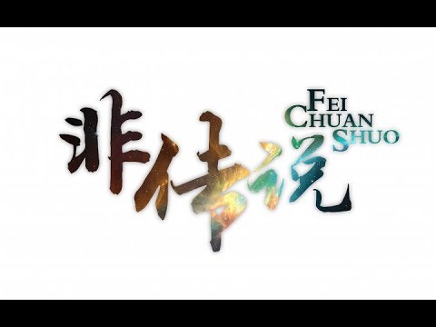 【西瓜JUN】原创《非传说》
