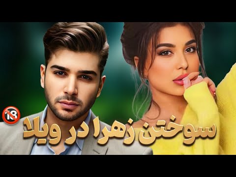 پرخاشگری های زهرا  