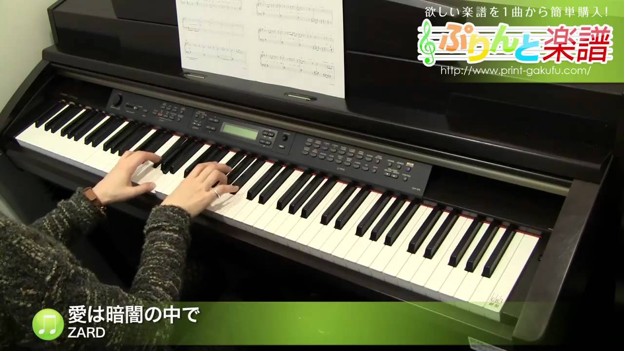 愛は暗闇の中で 楽譜 Zard ピアノ ソロ 初級 ヤマハ ぷりんと楽譜