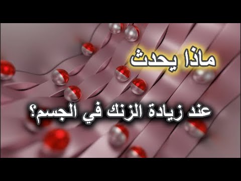 ماذا يحدث عند زيادة الزنك في الجسم