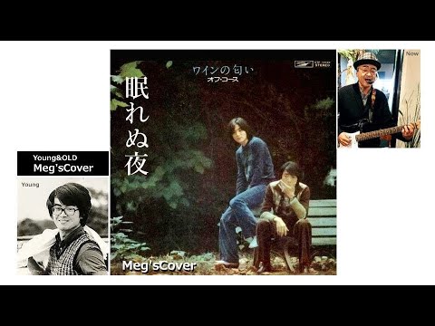 💓眠れぬ夜🌇　Meg&ZIKKOBand Cover🎧　オフコース