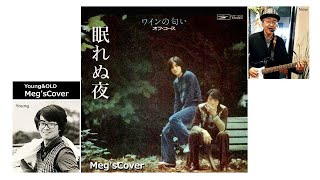 💓眠れぬ夜🌇　Meg&ZIKKOBand Cover🎧　オフコース