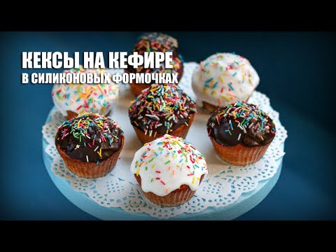 Video: Кулпунай салынган кефир мафини