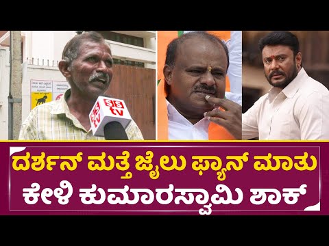 ದರ್ಶನ್ ಮತ್ತೆ ಜೈಲು ಫ್ಯಾನ್ ಮಾತು ಕೇಳಿ ಕುಮಾರಸ್ವಾಮಿ ಶಾಕ್ | Darshan Fans Crying |Dboss arrest | SStv ದರ್ಶನ್ ಮತ್ತೆ ಜೈಲು ಫ್ಯಾನ್ ಮಾತು ಕೇಳಿ ಕುಮಾರಸ್ವಾಮಿ ಶಾಕ್ | Darshan Fans Crying |Dboss arrest | SStv