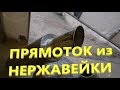 Прямоток из нержавейки своими руками. Самодельная "банка" на выхлоп!