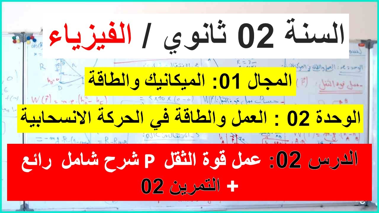 السنة 02 ثانوي الفيزياء  العمل والطاقة في الحركة الانسحابية عمل قوة الثقل P + التمرين 02