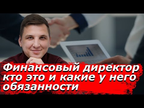 Финансовый директор кто это и какие у него обязанности