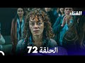 الفناء الحلقة 72 مدبلجة بالعربية