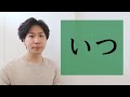 「いつ」【BASIC JAPANESE 31】