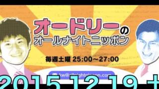 オードリーのオールナイトニッポン【2015年12月19日（土）】