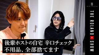 後輩ホストの自宅を辛口チェック！ローランドがモテ部屋に改造