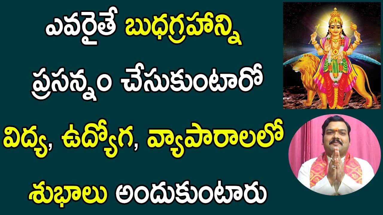 నవగ్రహాలలో బుధుడుని ప్రసన్నం చేసుకోవడం ఎలా? | Budha Graha Remedy | Machiraju Kiran Kumar |Manadaivam