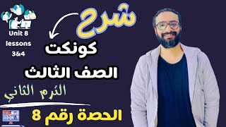 شرح كونكت الصف الثالث الترم الثاني الحصة رقم 8 ? أسلوب مبسط هتحفظ و تفهم الدرس  | unit 8 lesson 3-4