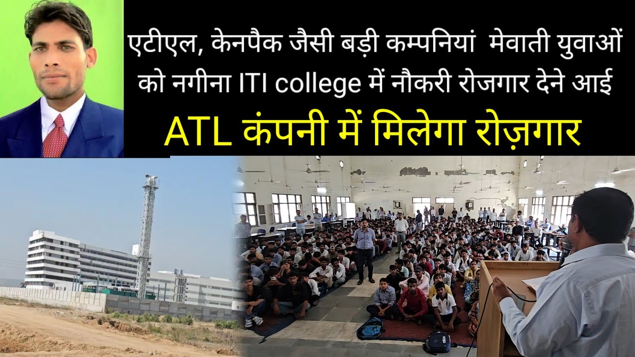 ATL, केनपैक जैसी बड़ी कम्पनियां मेवाती युवाओं को नगीना ITI college में  रोजगार देने आई 24 Sep 2025