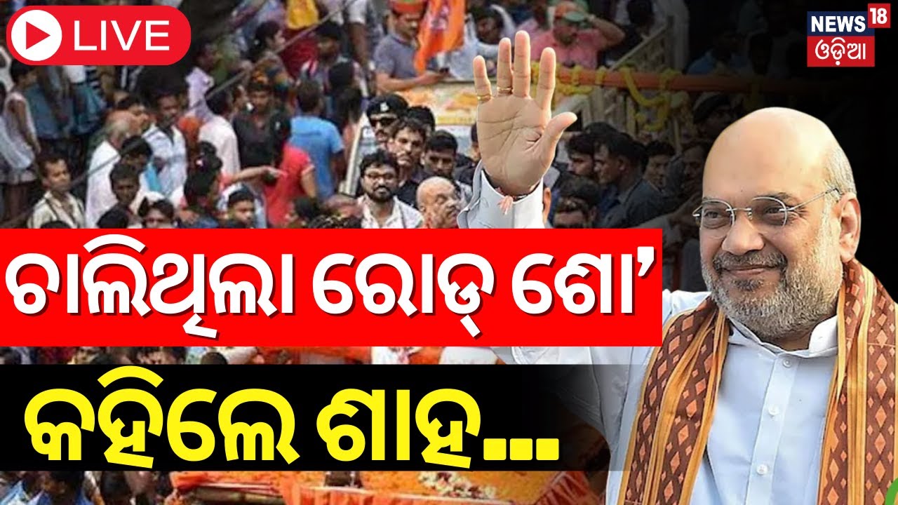 Live : ନ୍ୟୁଜ୍‌18 ଓଡ଼ିଆକୁ କହିଲେ ଶାହ... | Amit Shah Road Show In Cuttack | BJP