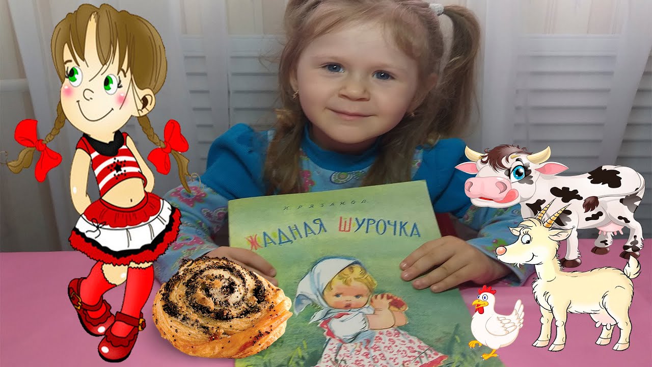 Жадная шурочка читать с картинками