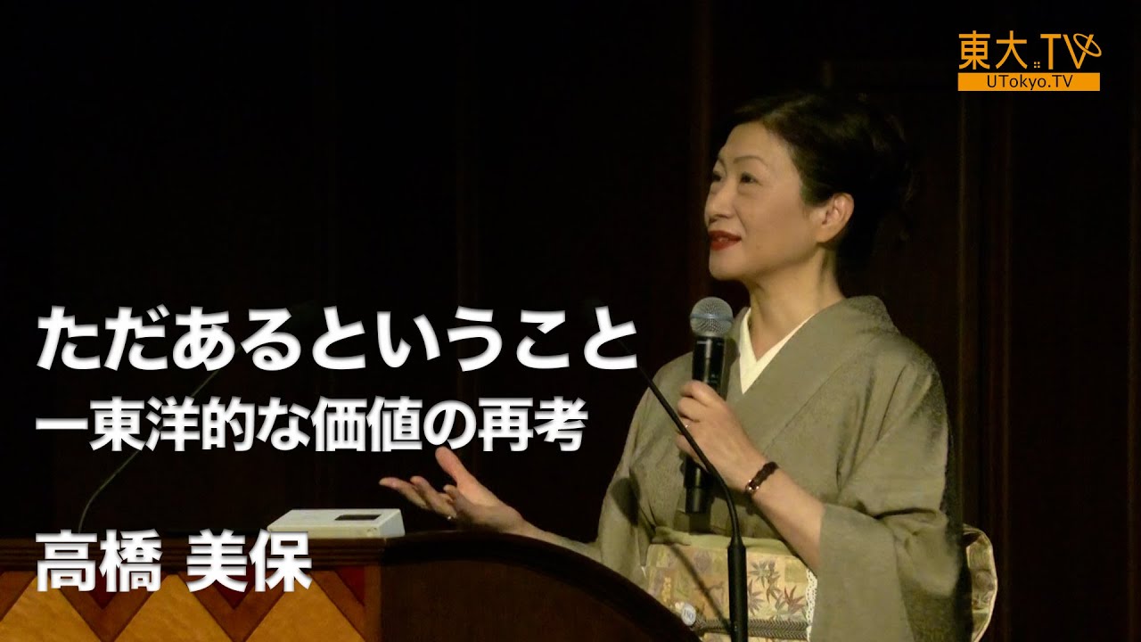 【ただあるということ―東洋的な価値の再考】高橋美保_第141回（2025年秋季）東京大学公開講座「人間の在り方、生き方」