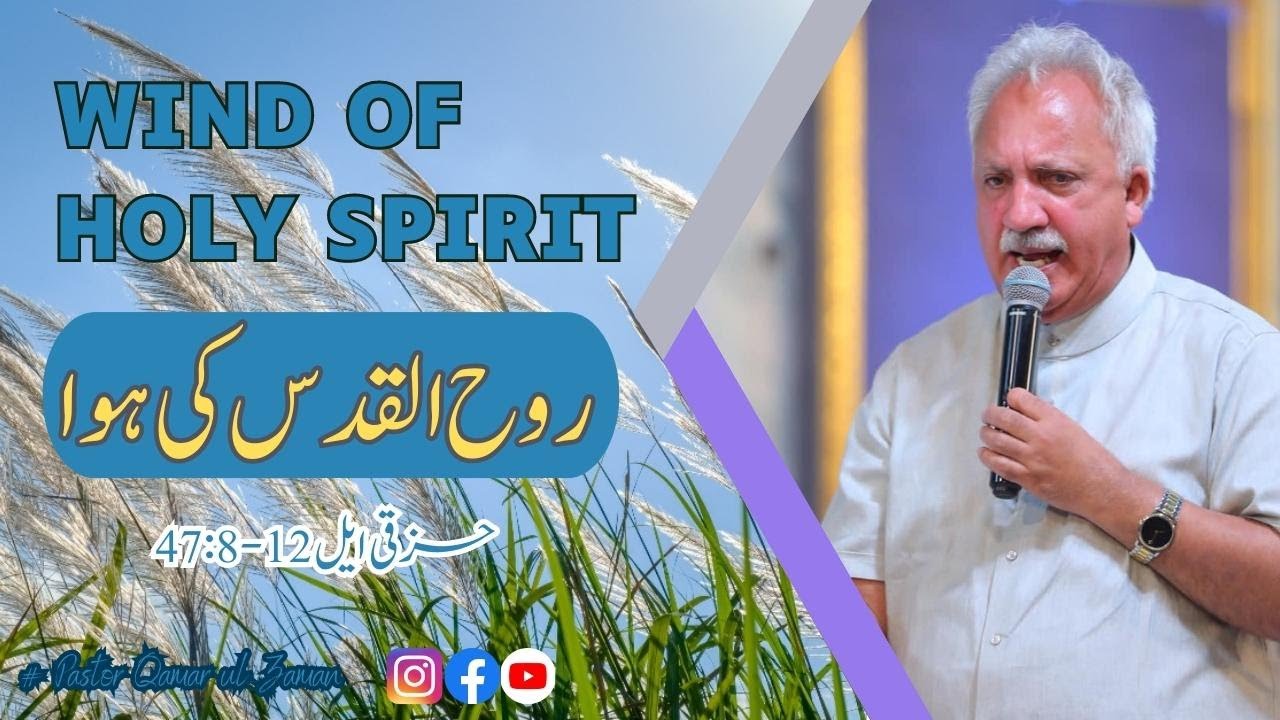 Wind of Holy Spirit ||روح القدس کی ہوا || Pastor Qamar ul Zaman|| Ezekiel 47:8-12 || Urdu Sermon