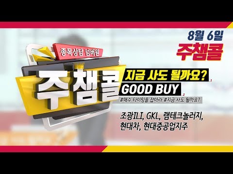 [종목상담 넘버원! 주챔콜] 8월 6일 방송 - 매수 타이밍을 잡아라! GOOD BUY 지금 사도 될까요?