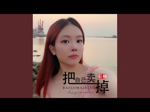 把自己卖掉 (DJ何鹏版伴奏)
