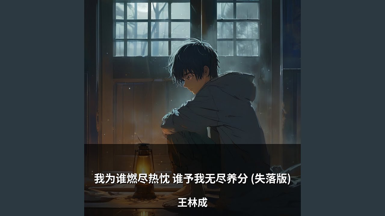 我为谁燃尽热忱 谁予我无尽养分 (失落版)