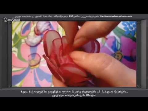 კულინარული ფანტაზია  - ყვავილები ბოლოკისაგან