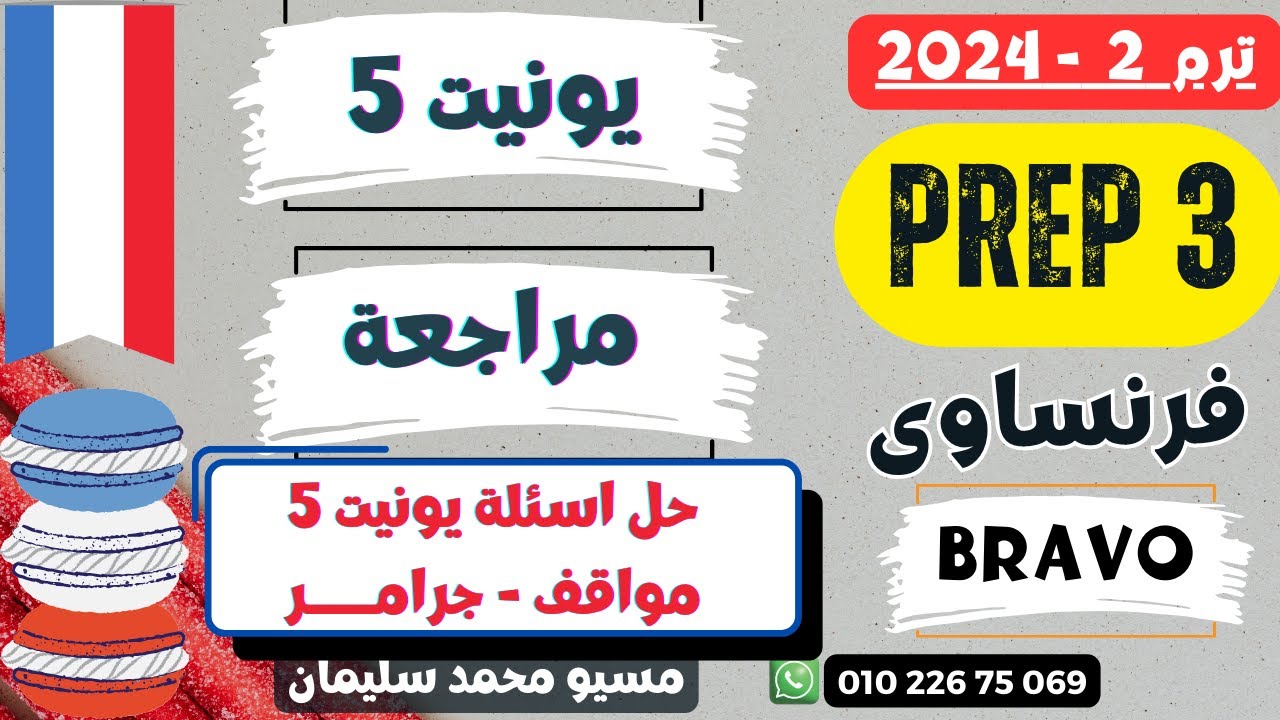 تالتة إعدادي لغات|يوينت 5|حل اسئلة يونيت 5 |فرنساوى برافو الترم تانى