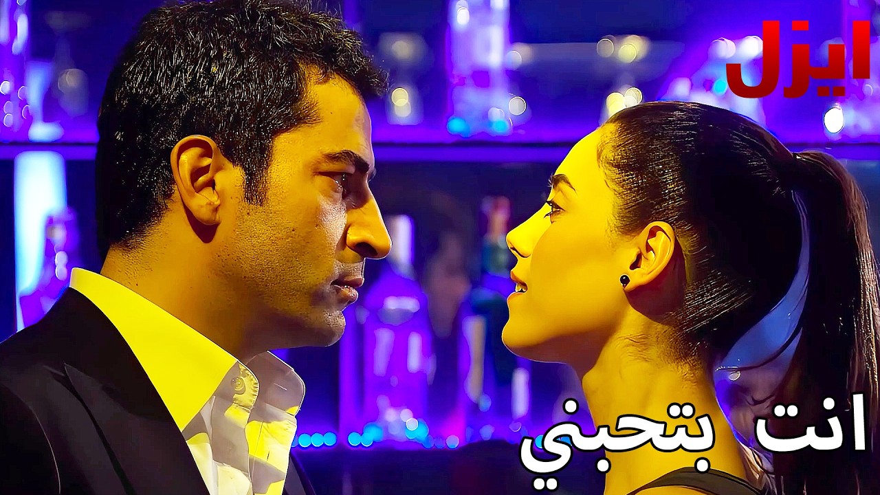 انت بتحبني ايزل  - مسلسل ايزل - Arabic Dubbed