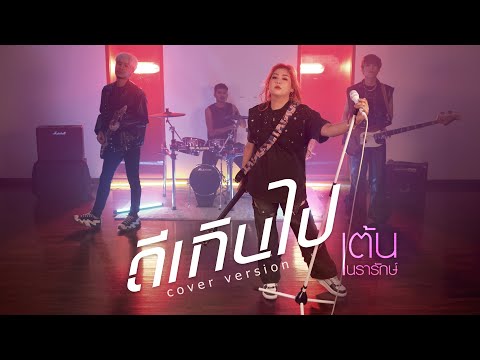 ดีเกินไป COVER VERSION | เต้น นรารักษ์