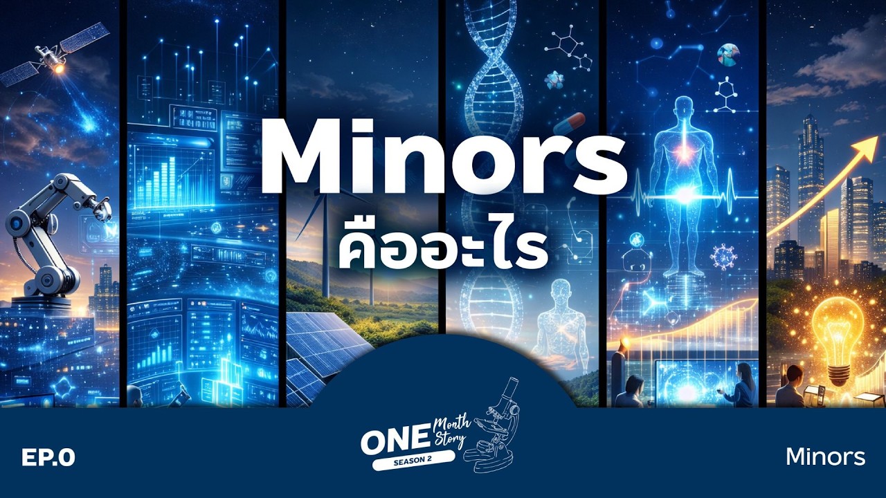 One Mouth One Story Season 2 EP.0 l Minors คืออะไร