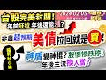 【瘋狂股市福利社】台股完美封關！年前狂拉 年後還能漲？非農超預期 美債拉回就是買！神盾變神棍？ 股價慘跌停！ 年後主流換人當？║2024.2.5