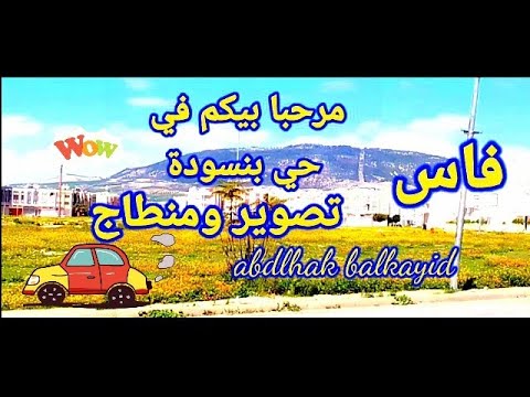 جولة في حي بنسودة فاس